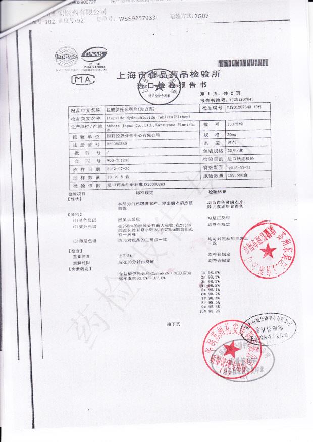 15075YQ盐酸伊托必利片2