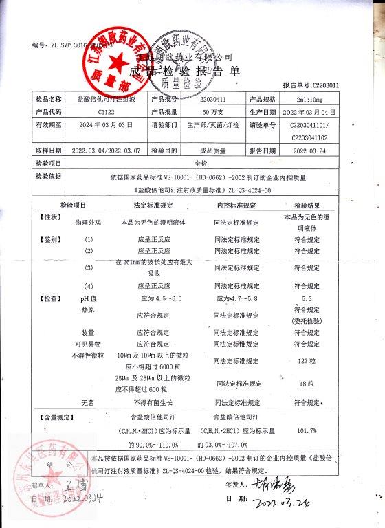 22030411盐酸倍他司汀注射液