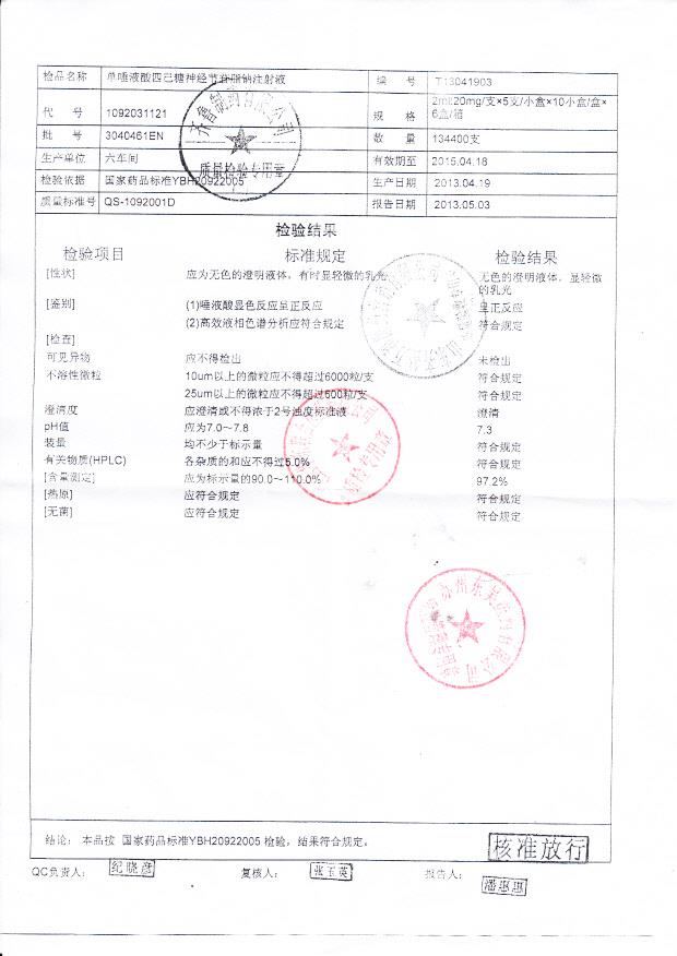 3040461EN单垂液酸四已糖神经节苷脂钠注射液