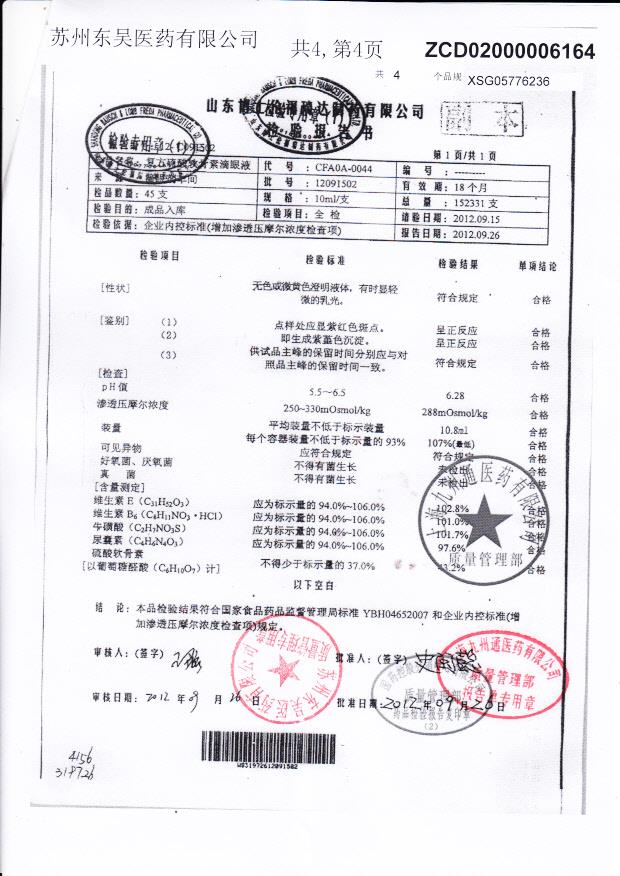 12091502复方磷酸软骨素滴眼液