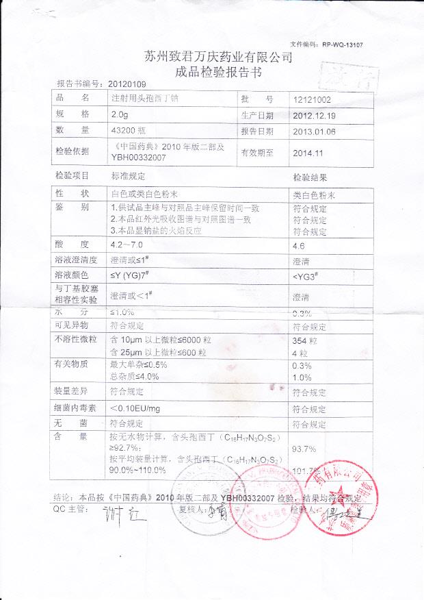 12121002注射用头孢西丁钠.