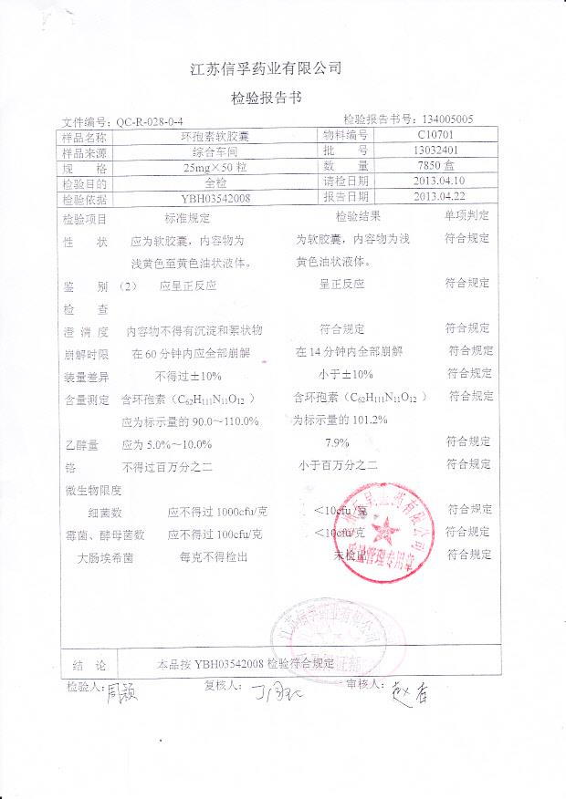 13032401环孢素软胶囊
