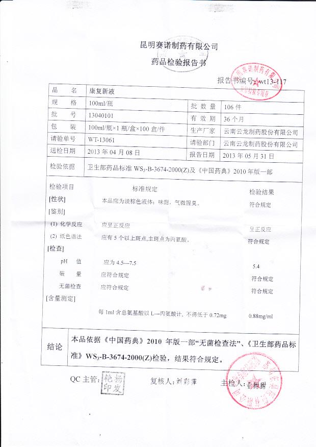13040101康复新液