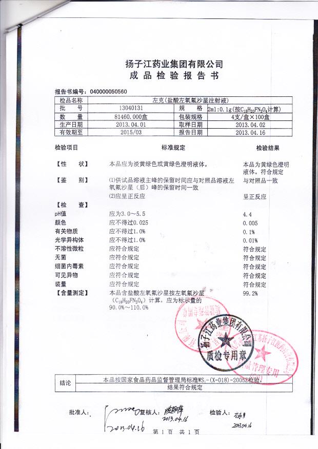 13040131左克(盐酸左氧氟沙星注射液)
