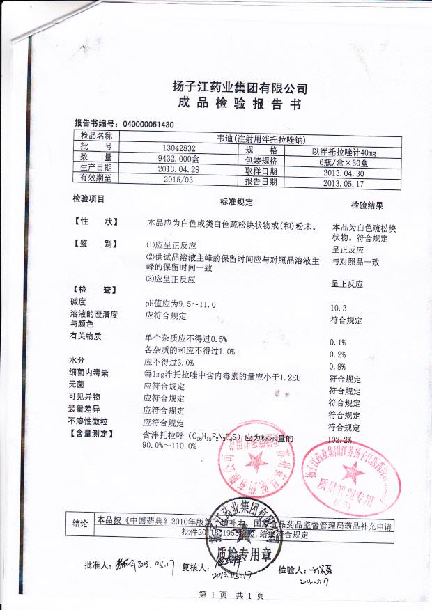 13042832韦迪(注射用泮托拉唑钠)