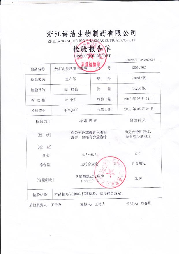 13050702诗洁皮肤粘膜消毒液