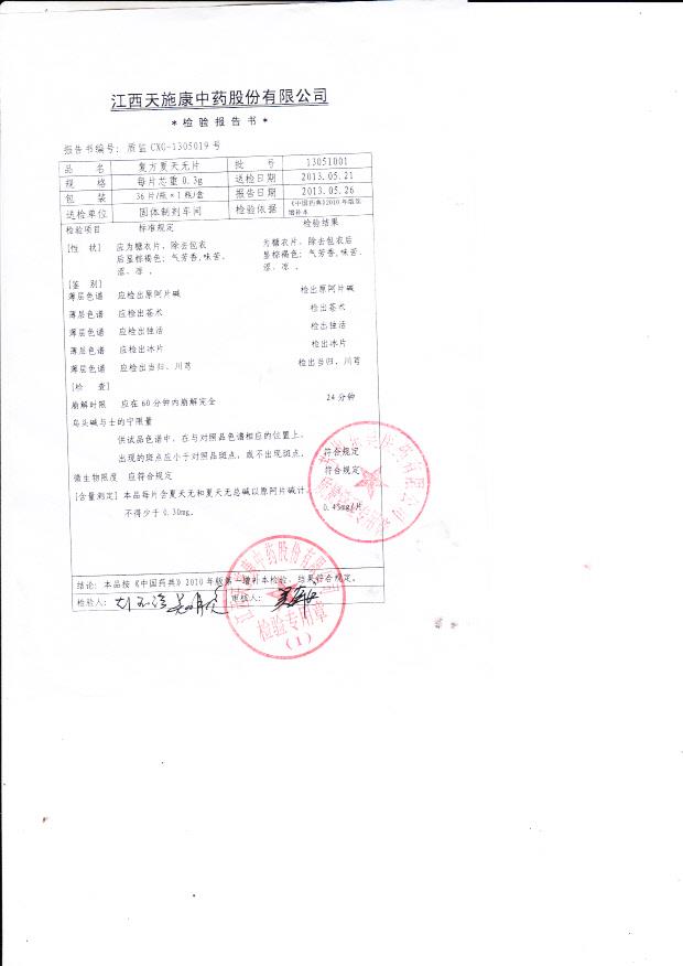13051001复方夏天无片