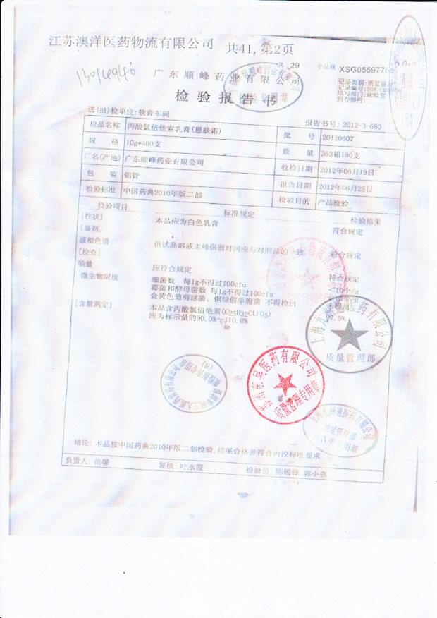 20120607丙酸氯倍他索乳膏