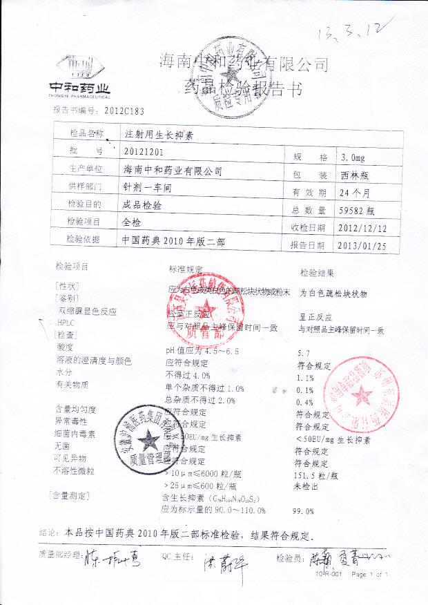 20121201注射用生长抑素