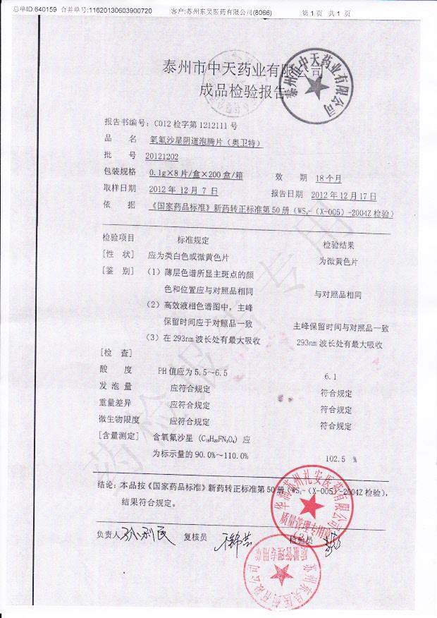 20121202氧氟沙星阴道泡腾片