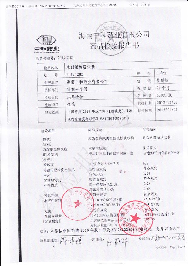 20121202注射用胸腺法新.