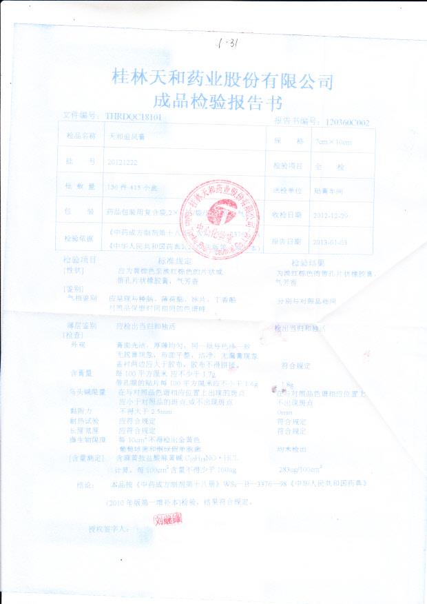 20121222天和追风膏