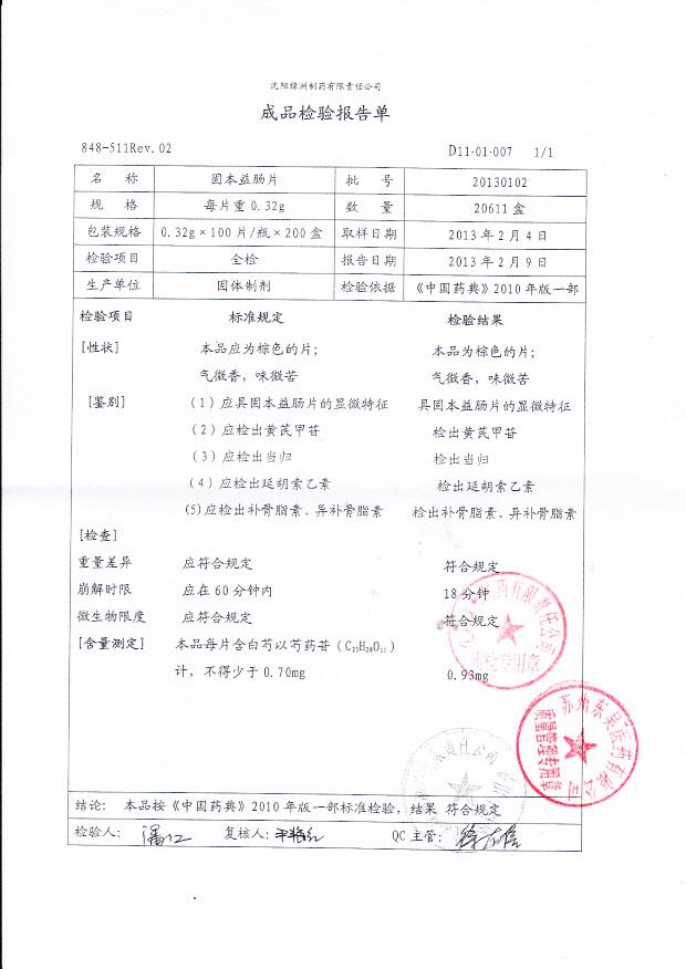 20130102固本益肠片