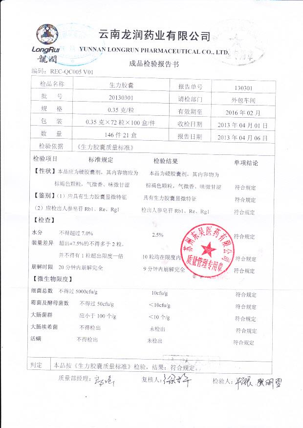 20130301生力胶囊