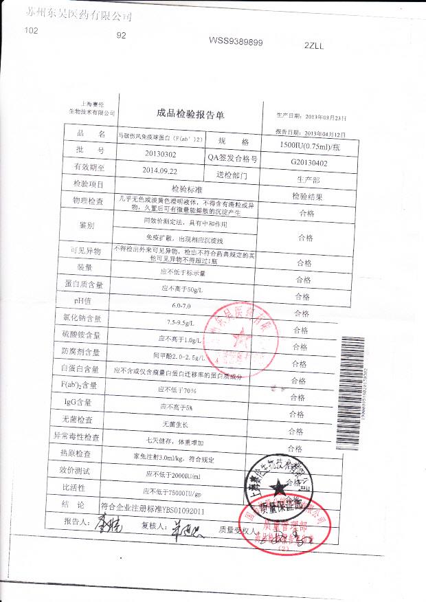20130302马破伤风免疫球蛋白