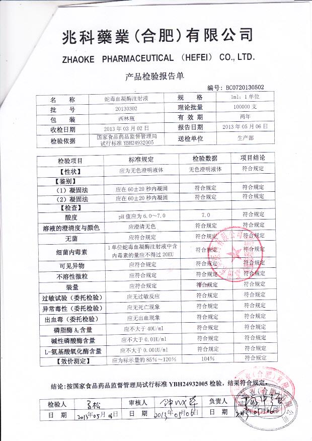 20130302蛇毒血凝酶注射液