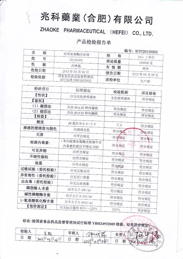 20130305蛇毒血凝酶注射液