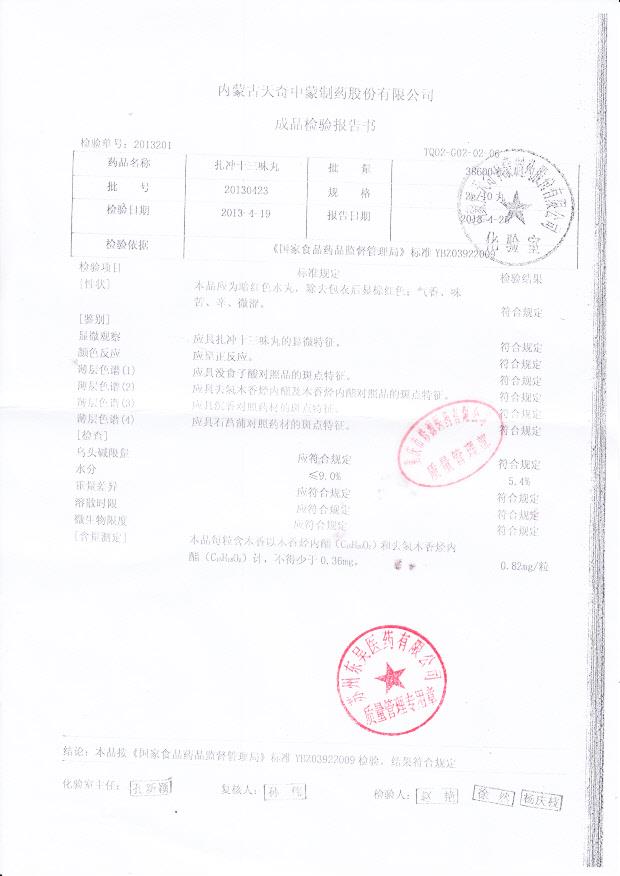 20130423扎冲十三味丸
