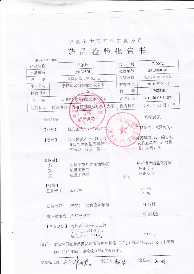 20130501平消片