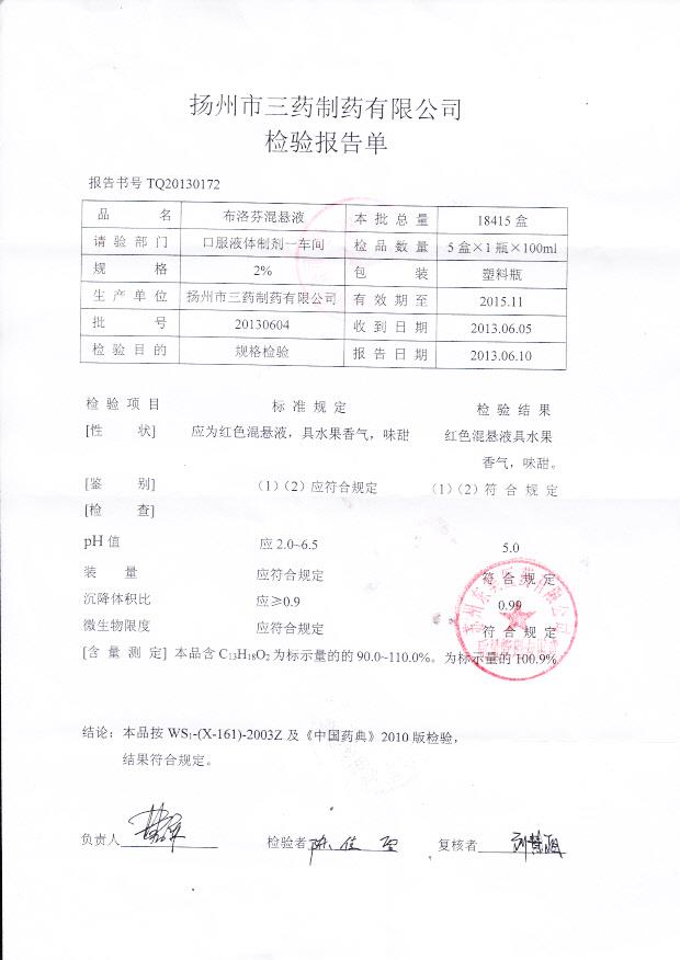 20130604布洛芬混悬液