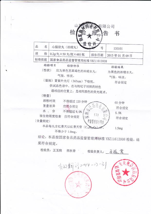130101心脑欣丸