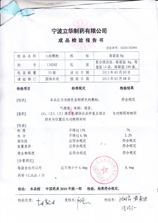 130202八珍颗粒