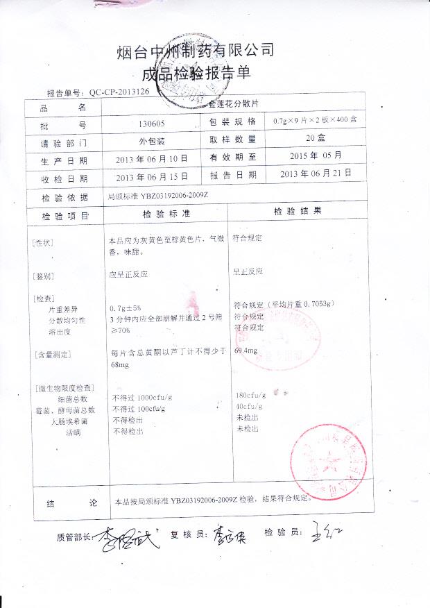 130605金莲花分散片