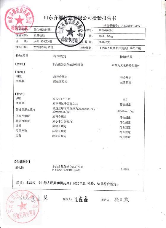 1H22080101氯化钠注射液