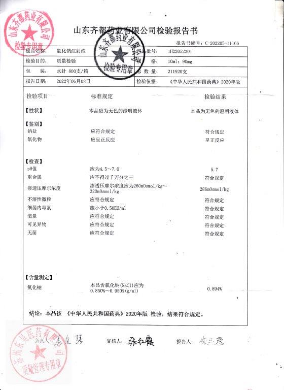 1H22052301氯化钠注射液