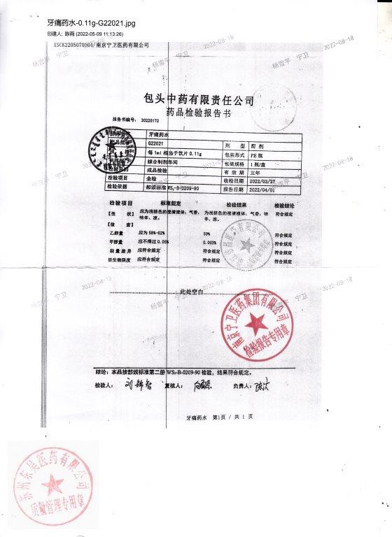 022021牙痛药水