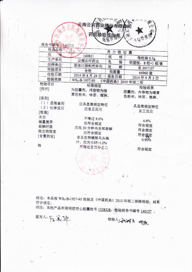 140821虎力散胶囊