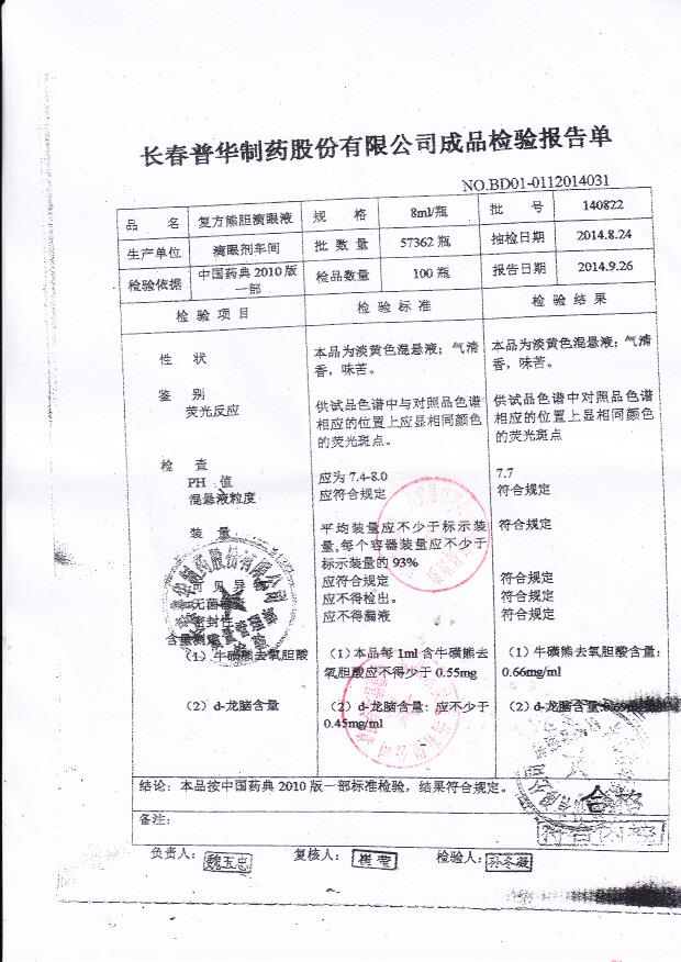 140822复方熊胆滴眼液