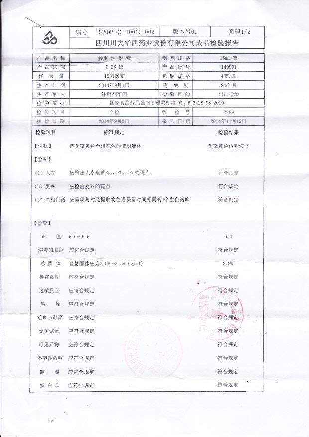140901参麦注射液1