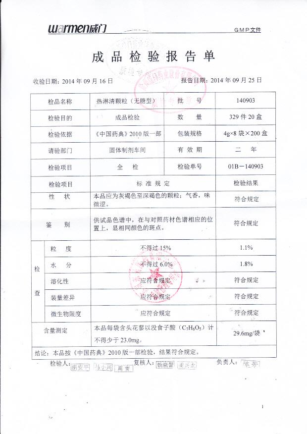 140903热淋清颗粒（无糖型）