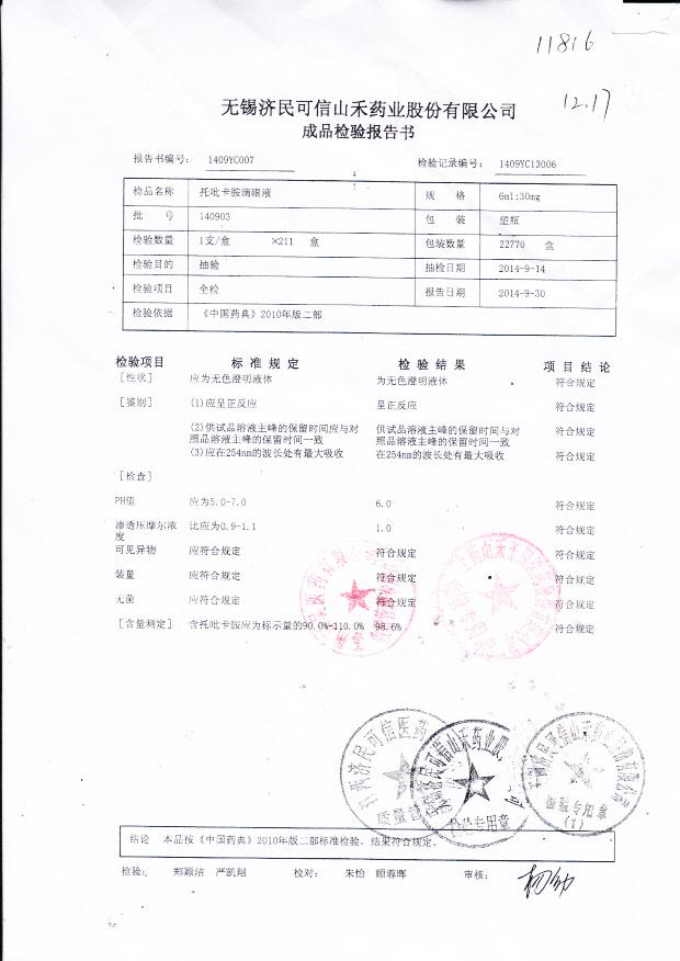 140903托吡卡胺滴眼液