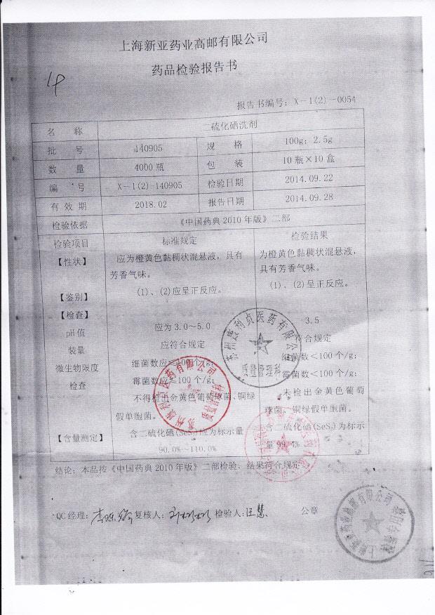 140905二硫化硒洗剂