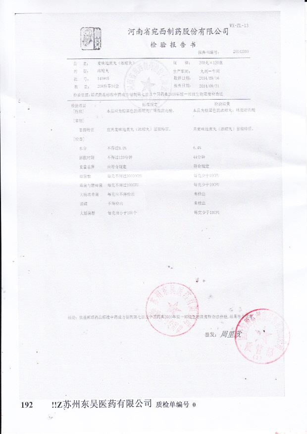 140905麦味地黄丸（浓缩丸）