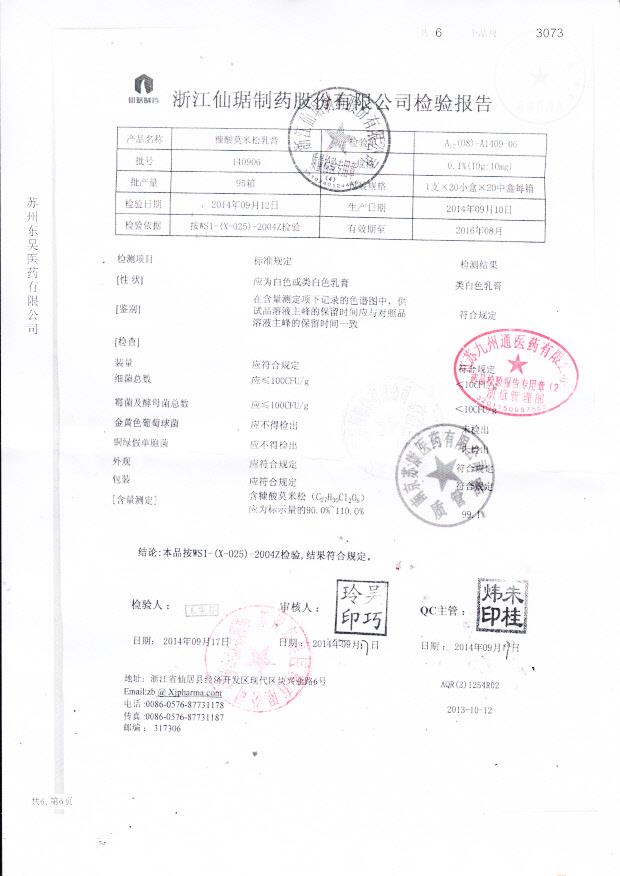 140906糠酸莫米松乳膏