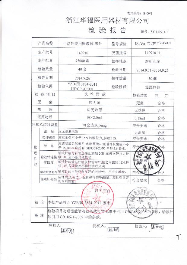 140910华福一次性使用输液器-带针