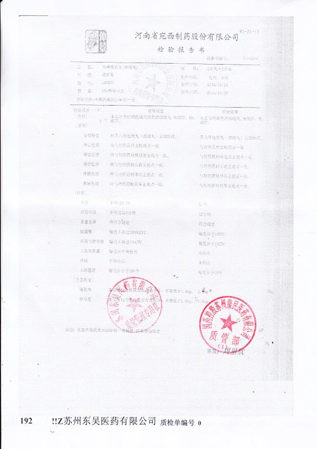 140937六味地黄丸（浓缩丸）