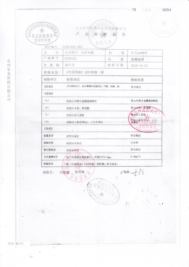 0141020心可舒片