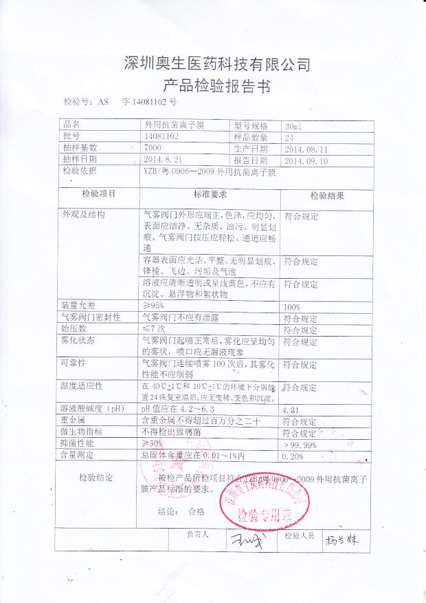 14081102奥生外用抗菌离子膜