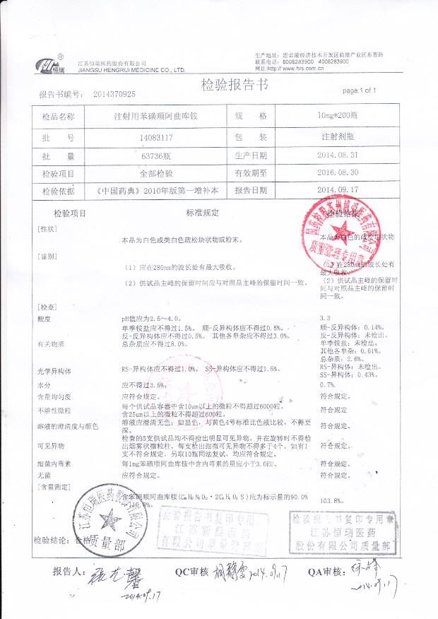 14083117注射用苯磺顺阿曲库铵