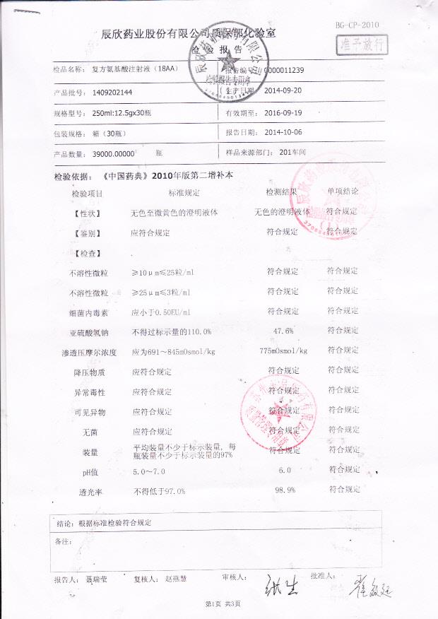 1409202144复方氨基酸注射液