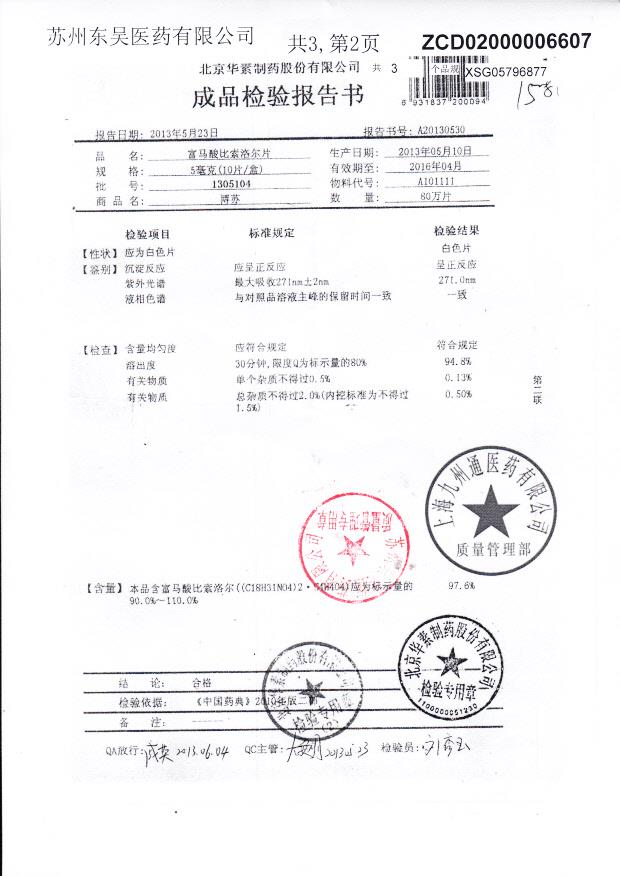 1305104富马酸比索洛尔片
