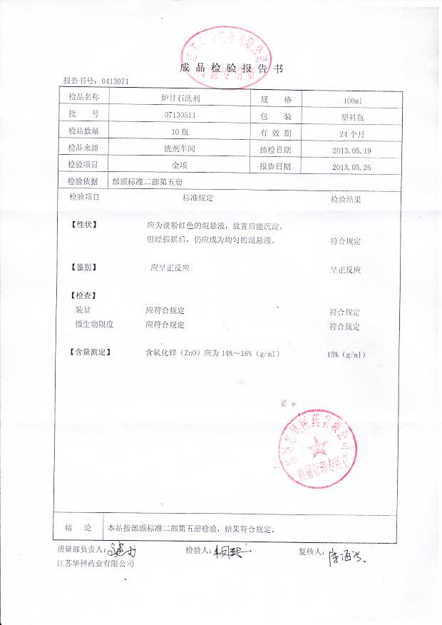 07130511炉甘石洗剂