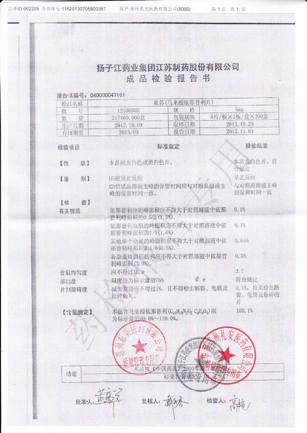 12100902依苏（马来酸依那普利片）