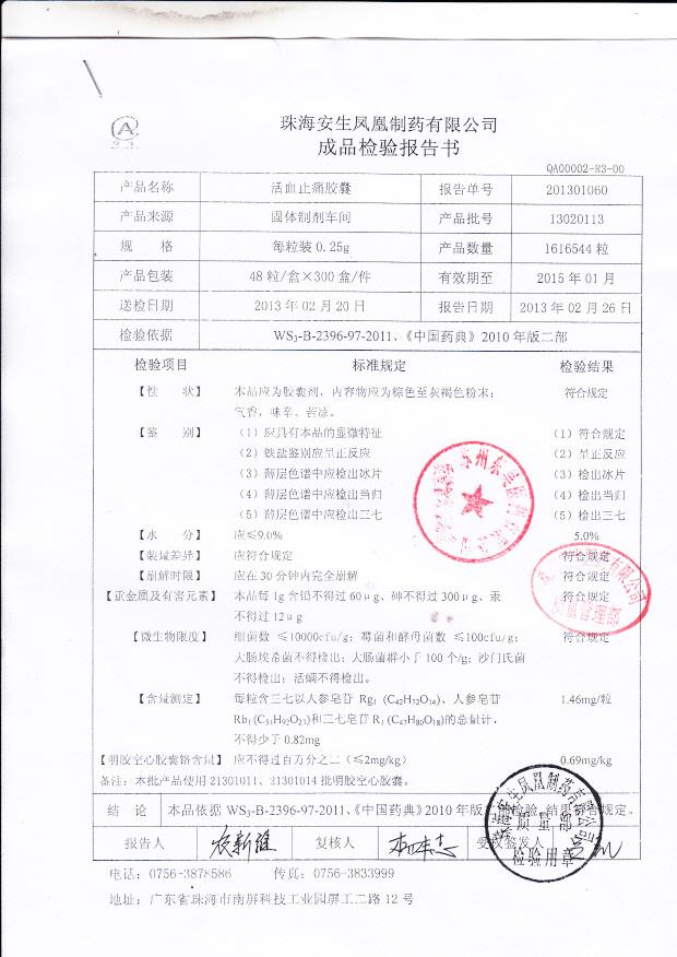 13020113活血止痛胶囊