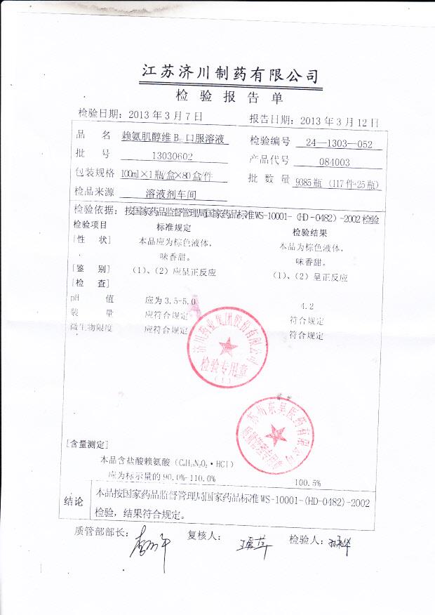 13030602赖氨肌醇维B12口服溶液