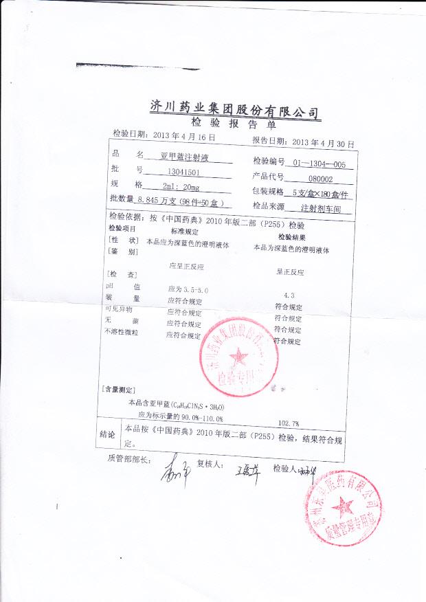 13041501亚甲蓝注射液